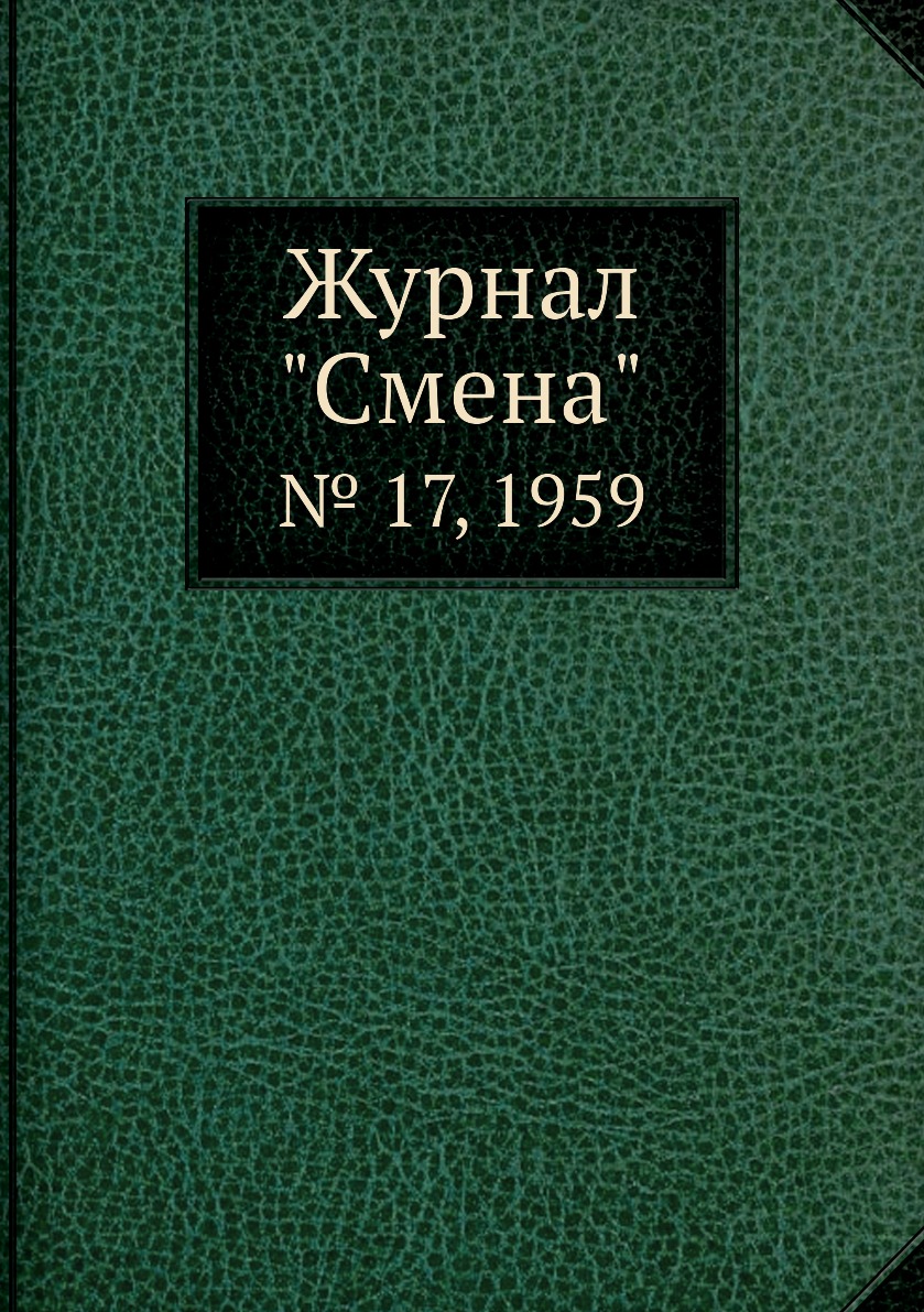 

Журнал "Смена". № 17, 1959