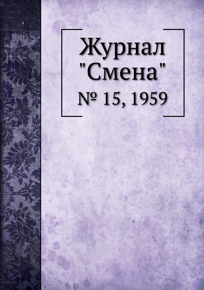 

Журнал "Смена". № 15, 1959