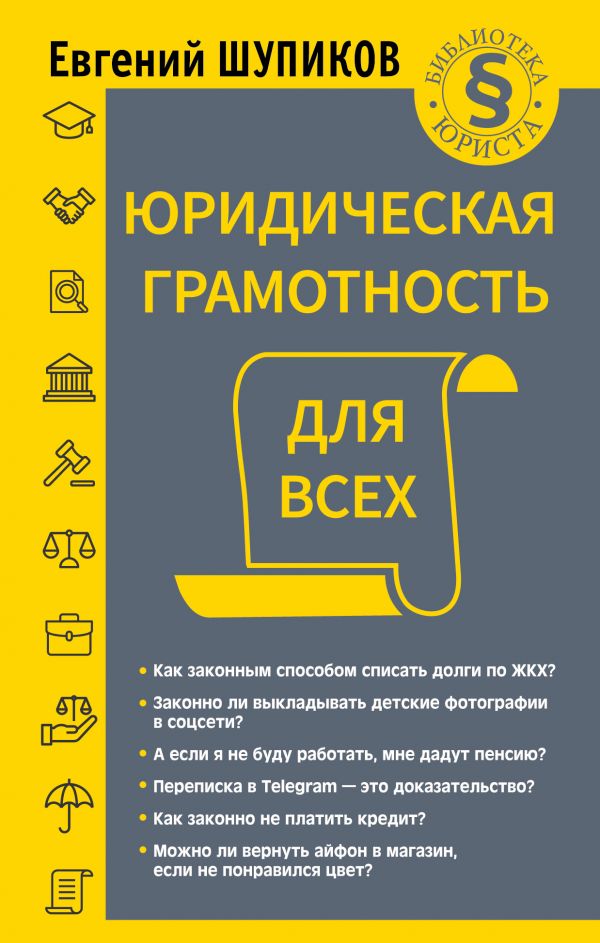 

Книга Юридическая грамотность для всех