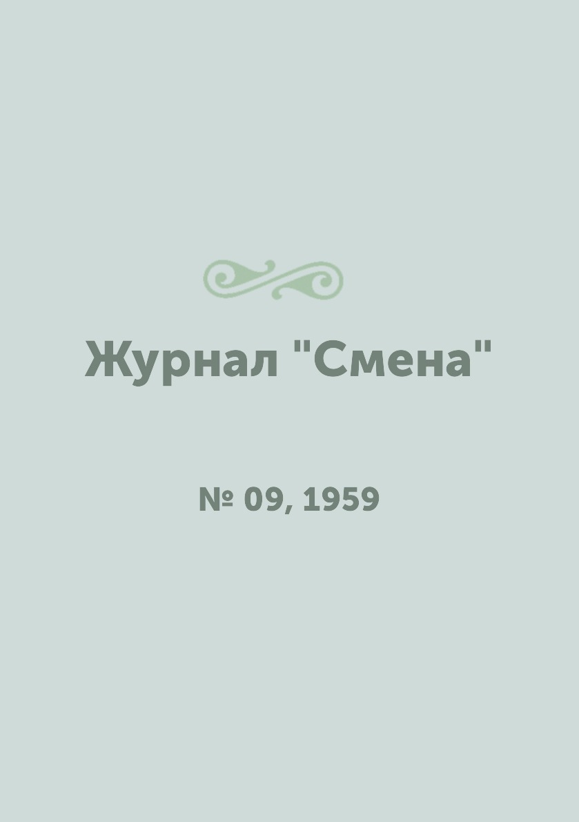 

Журнал "Смена". № 09, 1959