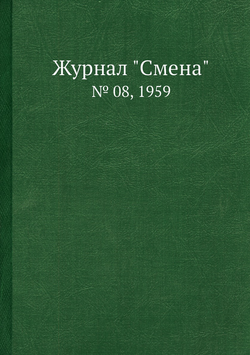 

Журнал "Смена". № 08, 1959