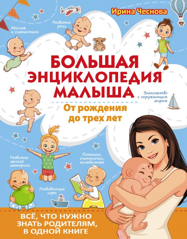 

Большая энциклопедия малыша От рождения до трех лет Чеснова И.Е.
