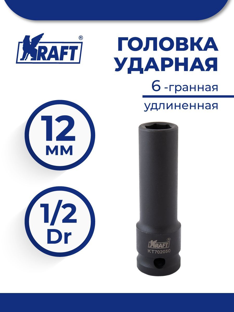 Головка Ударная 6-Гранная Удлиненная 1/2 12 Мм Kraft Kt 702050 Kraft Kt702050 Kraft арт. K