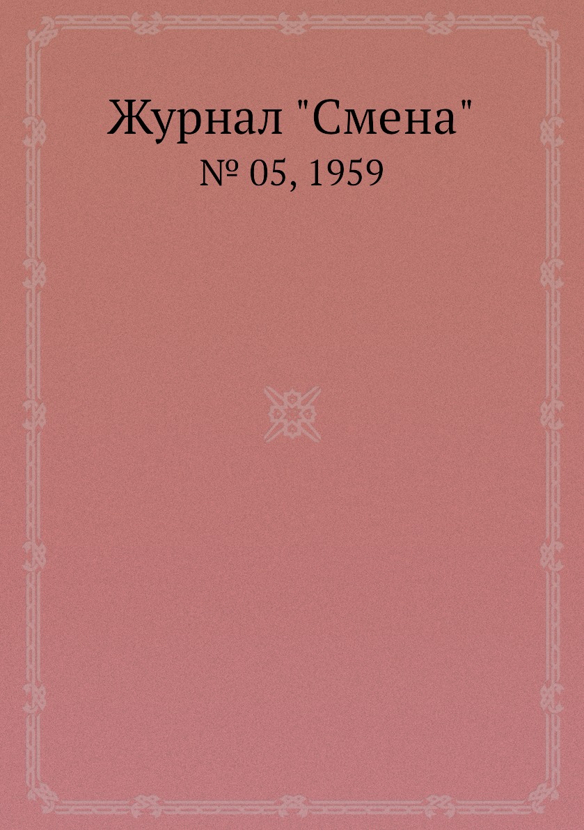 

Журнал "Смена". № 05, 1959