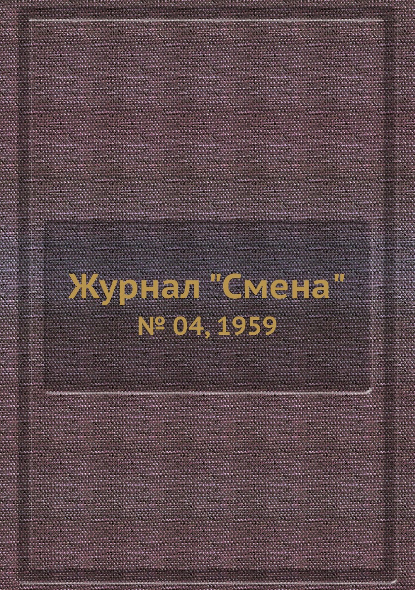 

Журнал "Смена". № 04, 1959