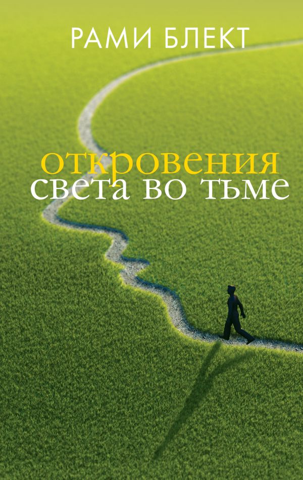 

Откровения света во тьме