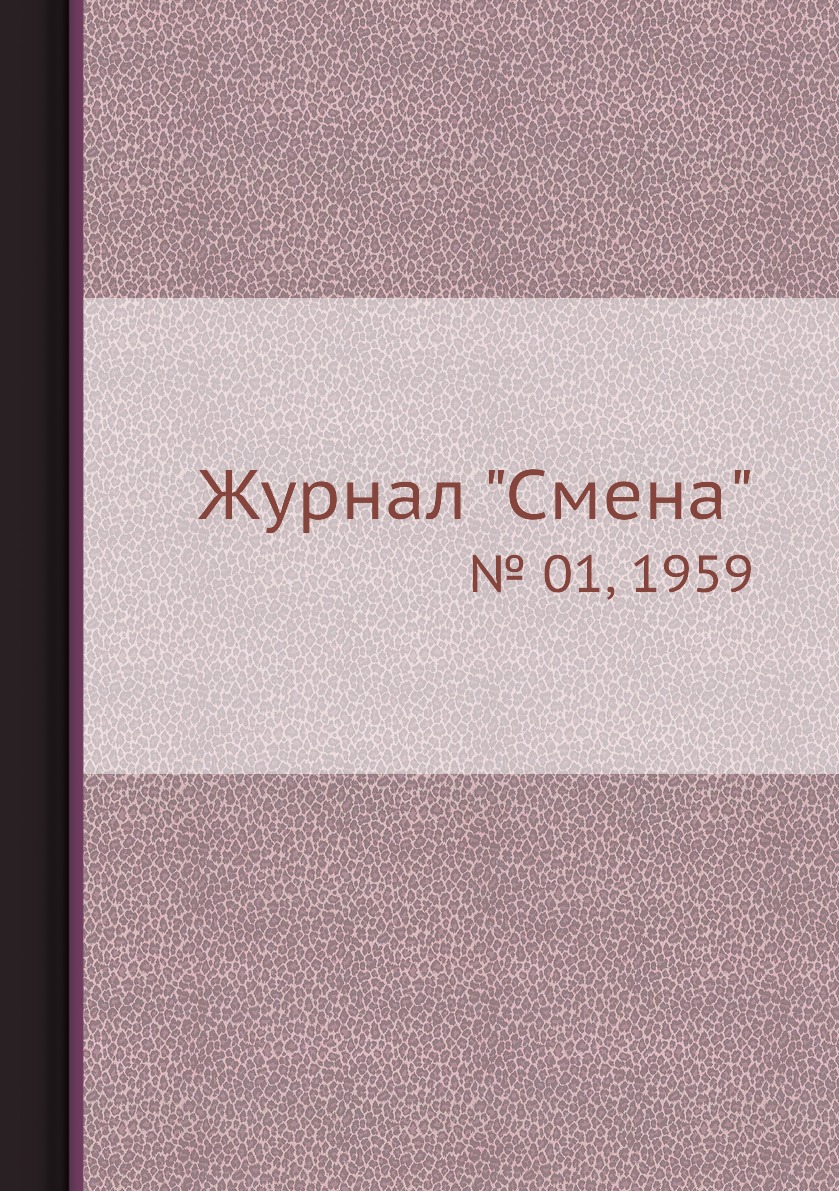 

Журнал "Смена". № 01, 1959