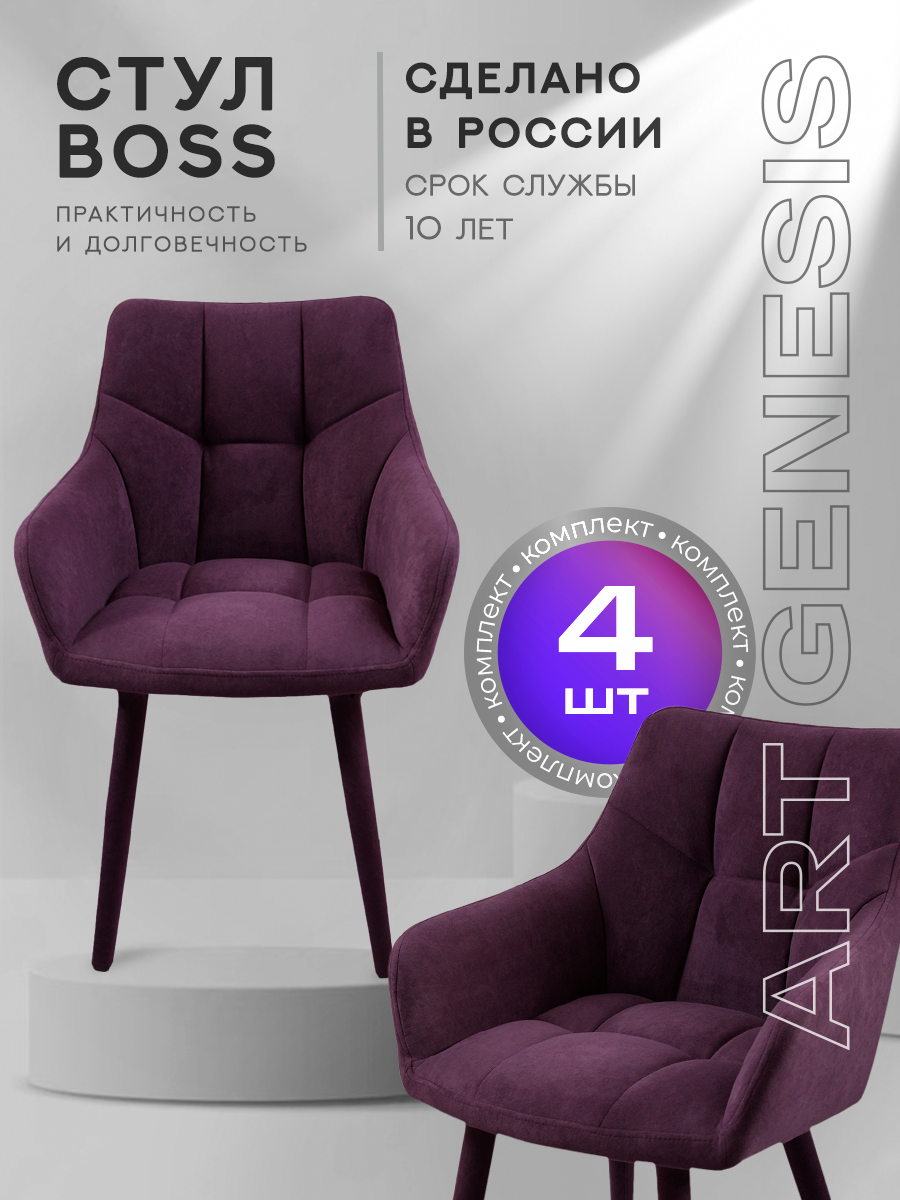 

Стул ArtGenesis Boss 4 4_Boss_Ester_Violet 4 шт, Boss Эстер