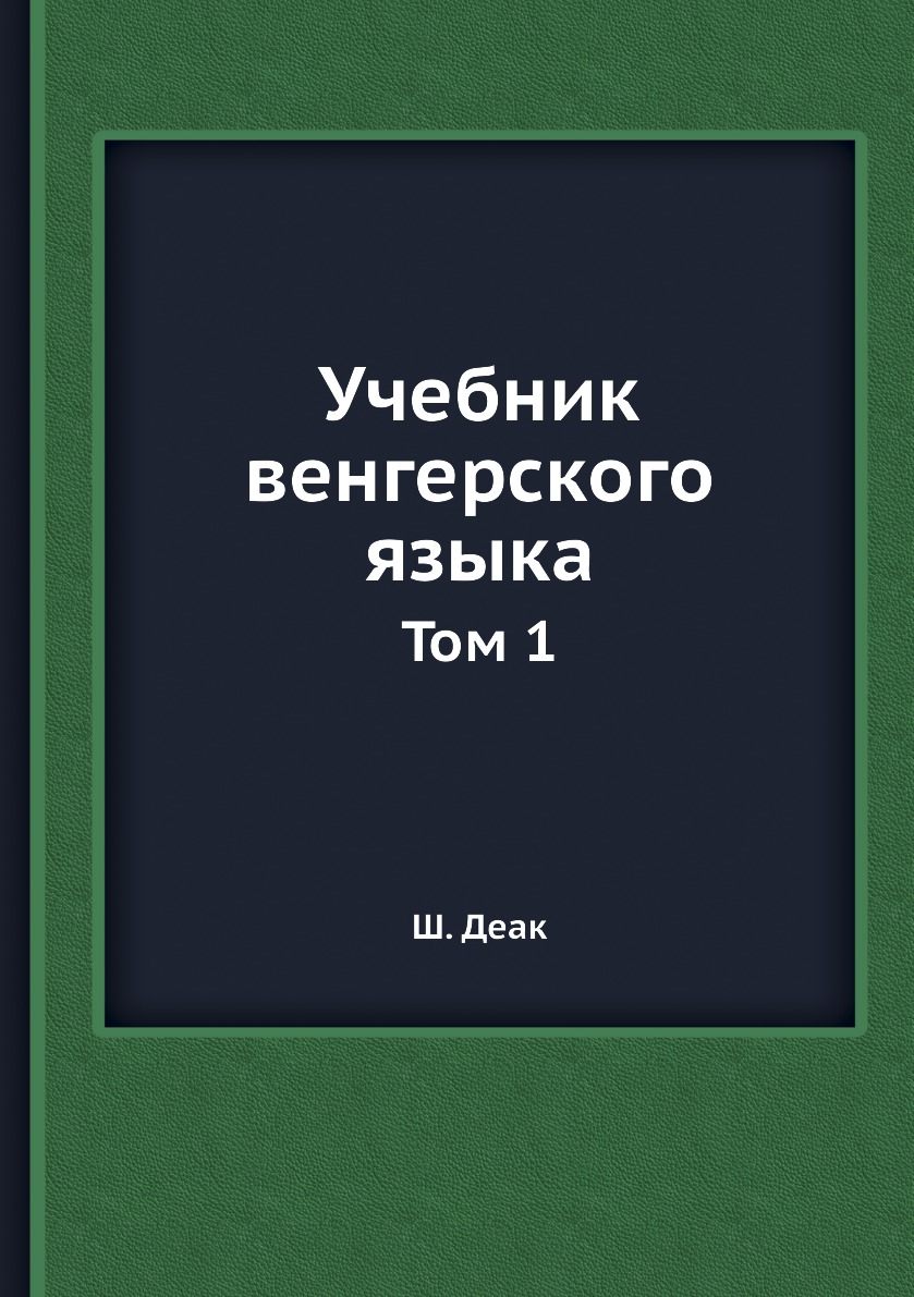

Учебник венгерского языка. Том 1