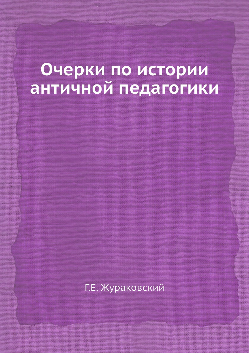 

Книга Очерки по истории античной педагогики