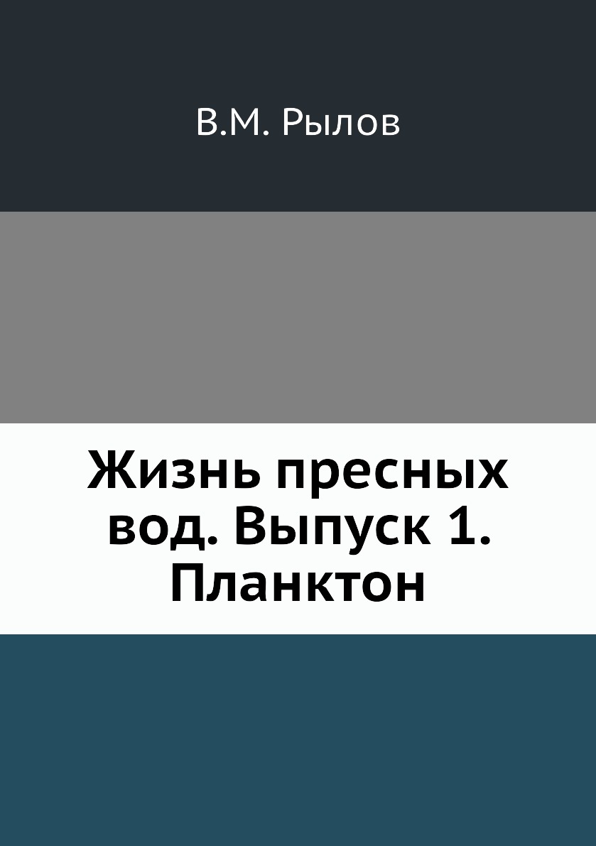 

Жизнь пресных вод. Выпуск 1. Планктон