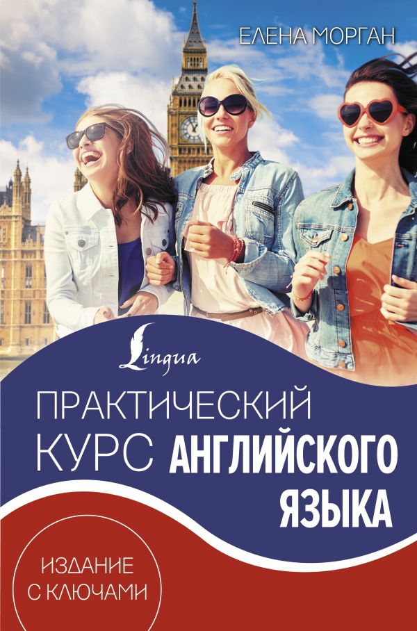 

Практический курс английского языка. Издание с ключами