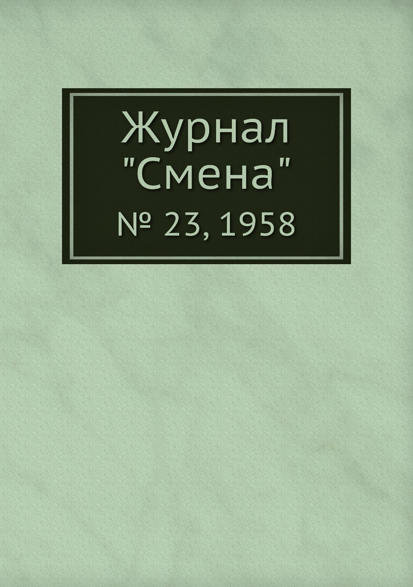 

Журнал "Смена". № 23, 1958