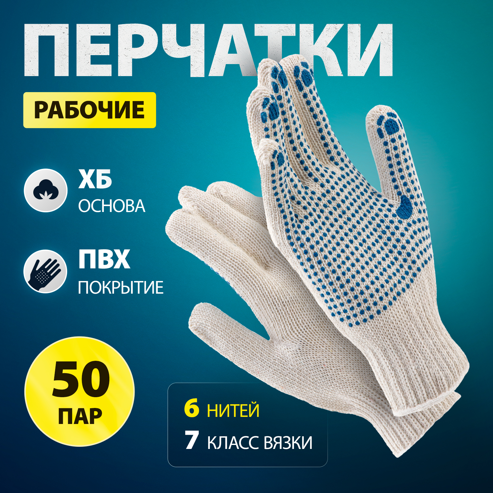 

Перчатки рабочие х/б СИБРТЕХ, 50пар, 7 класс вязки, размер L, 68020