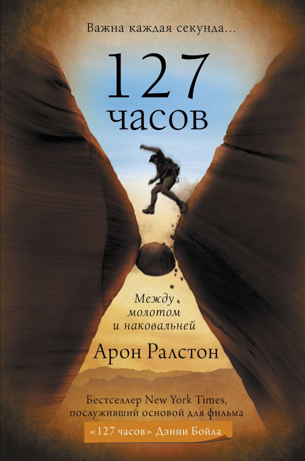 фото Книга 127 часов. между молотом и наковальней аст