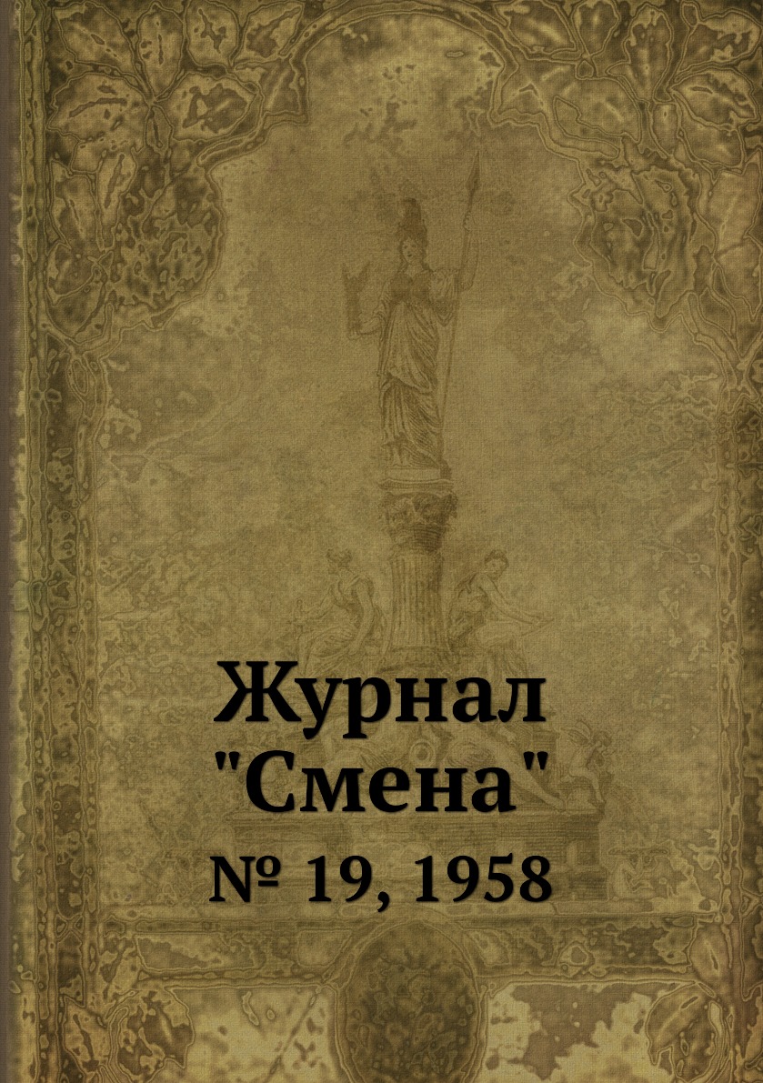 

Журнал "Смена". № 19, 1958