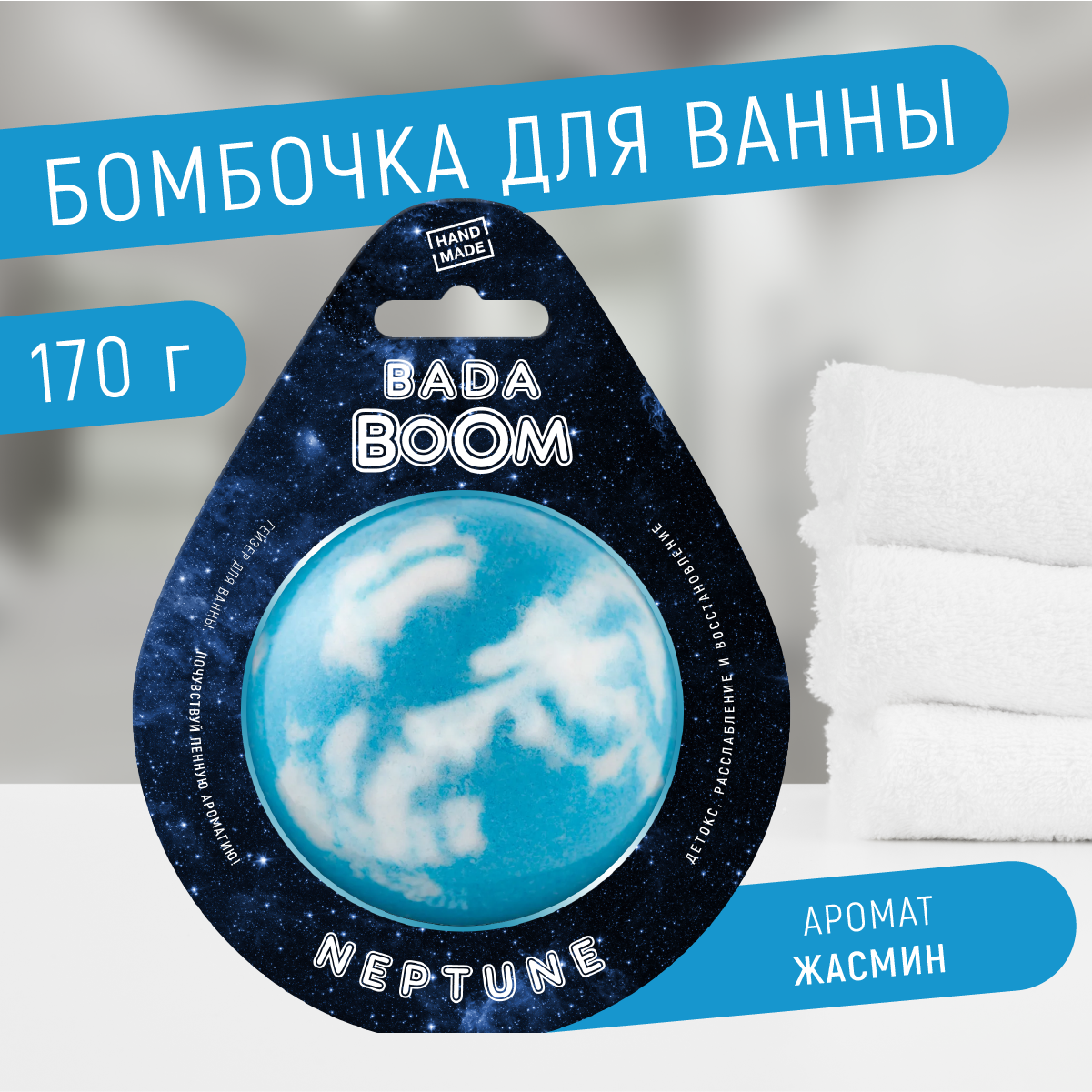 Бомбочка для ванны BADA BOOM Neptune жасмин 170 г гейзер для ванны cafe mimi настоящая любовь голубой 115г