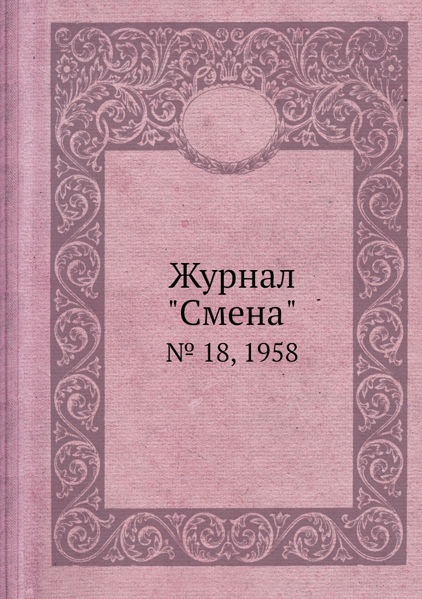 

Журнал "Смена". № 18, 1958