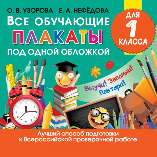 

Все обучающие плакаты для 1 класса