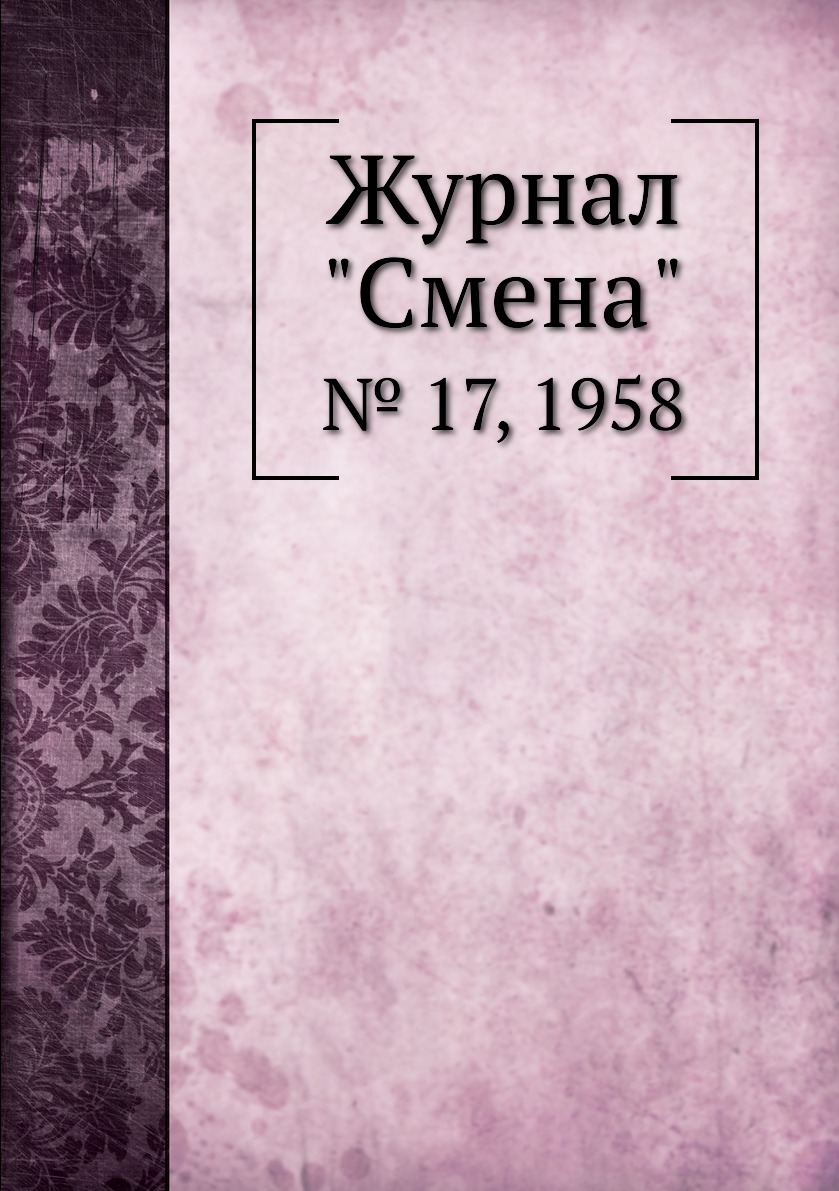 

Журнал "Смена". № 17, 1958