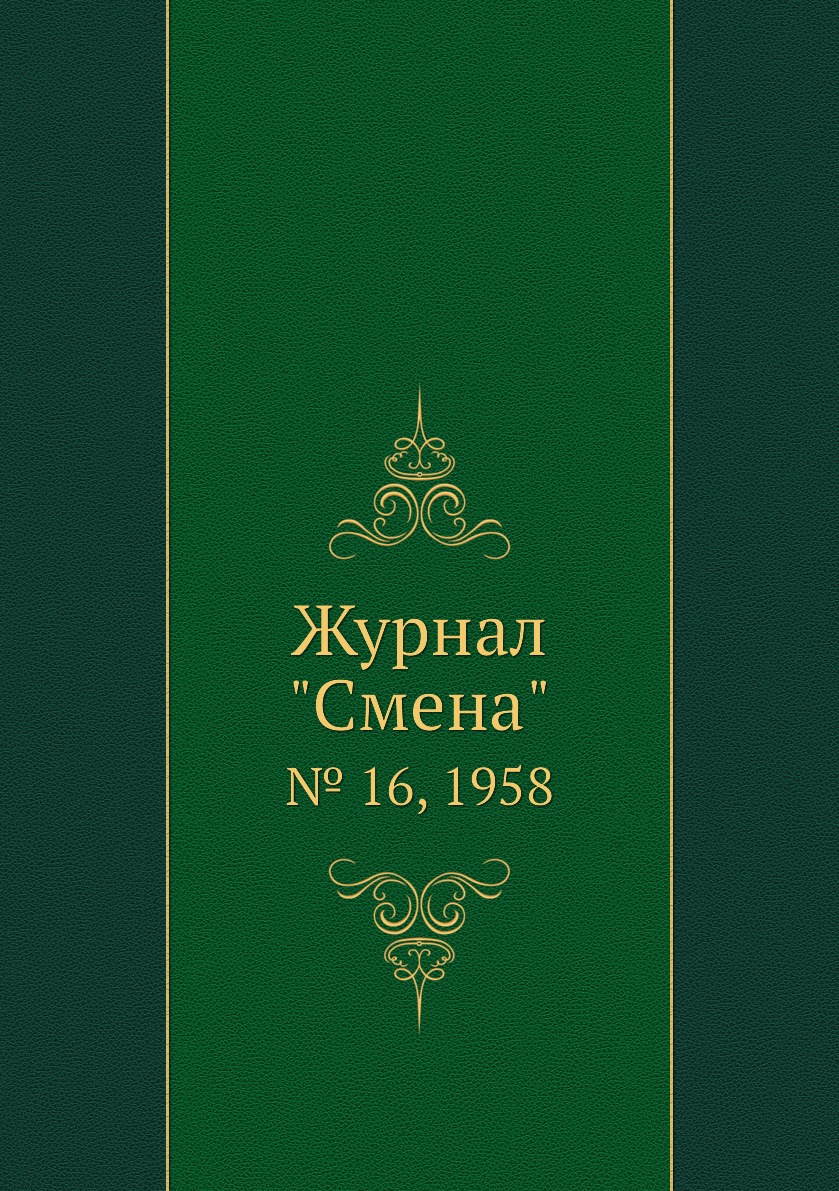 

Журнал "Смена". № 16, 1958