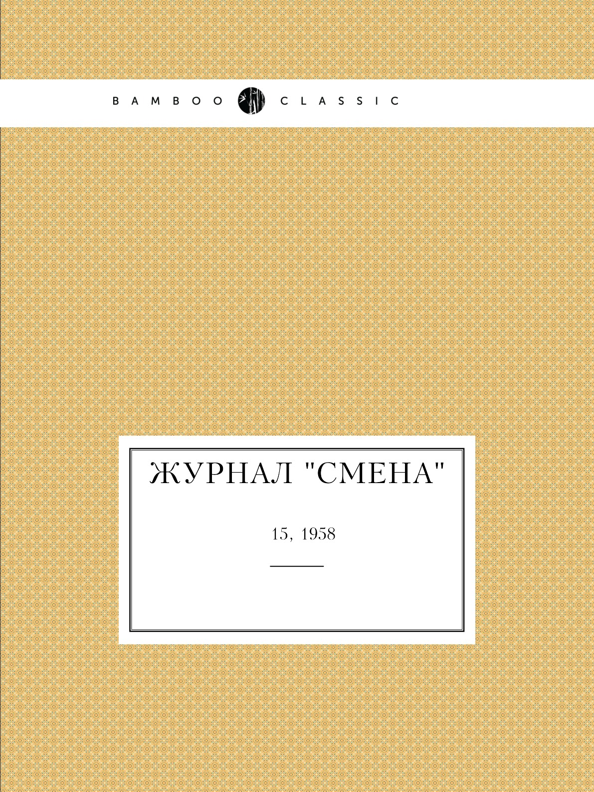 

Журнал "Смена". № 15, 1958