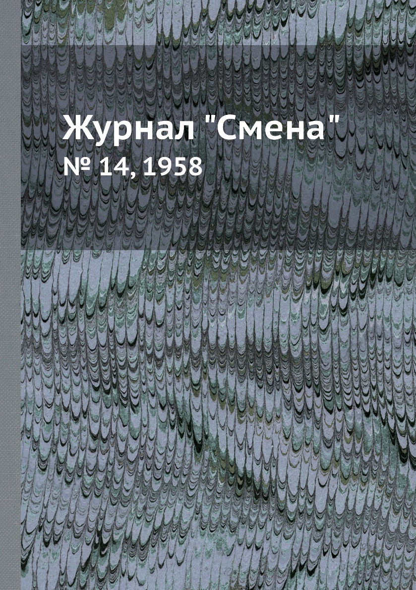 

Журнал "Смена". № 14, 1958