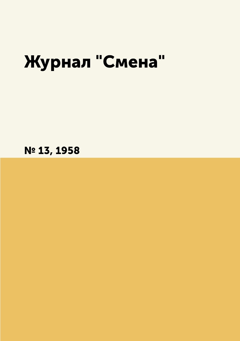 

Журнал "Смена". № 13, 1958