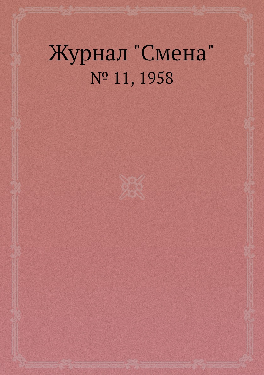 

Журнал "Смена". № 11, 1958
