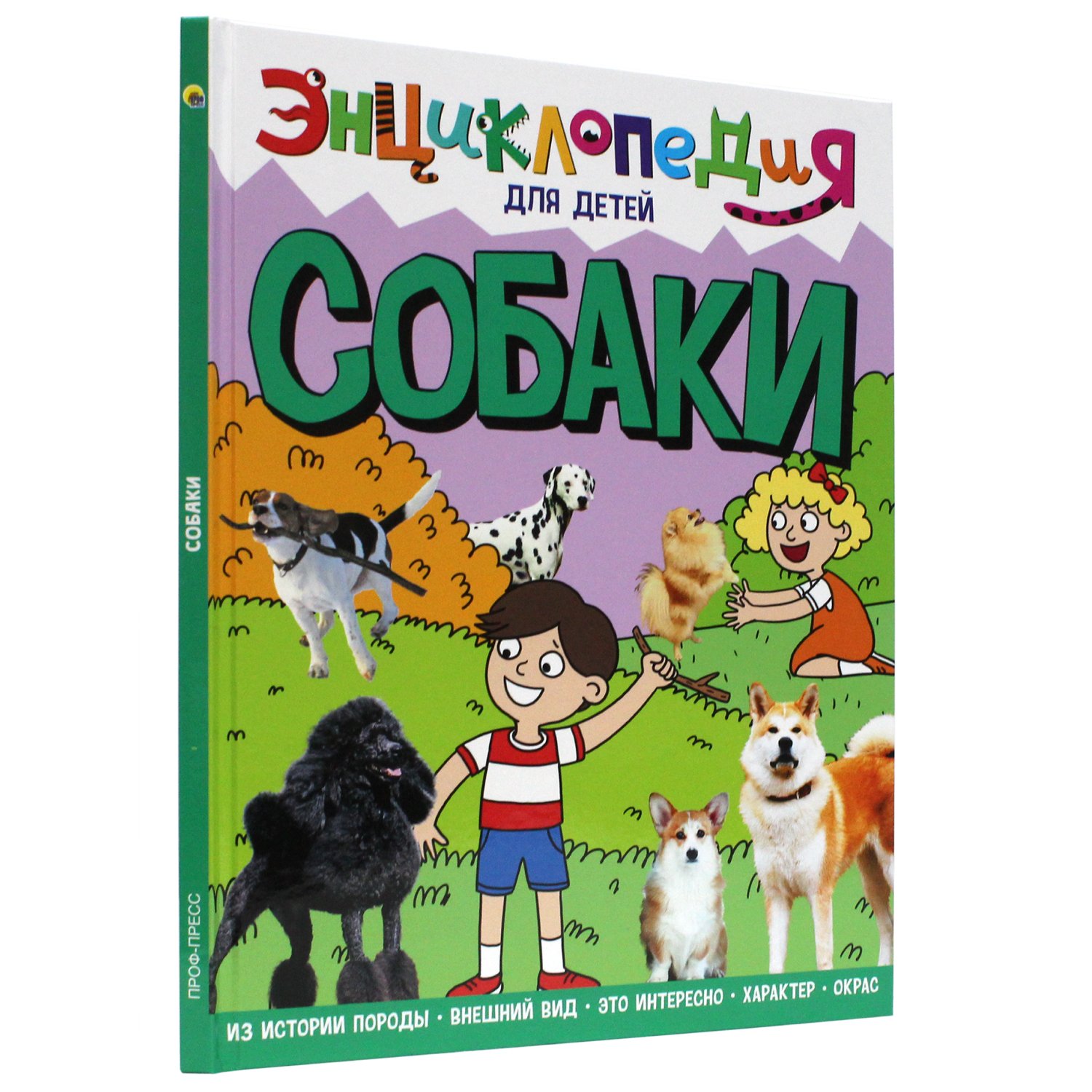 

ЭНЦИКЛОПЕДИЯ ДЛЯ ДЕТЕЙ новые. СОБАКИ