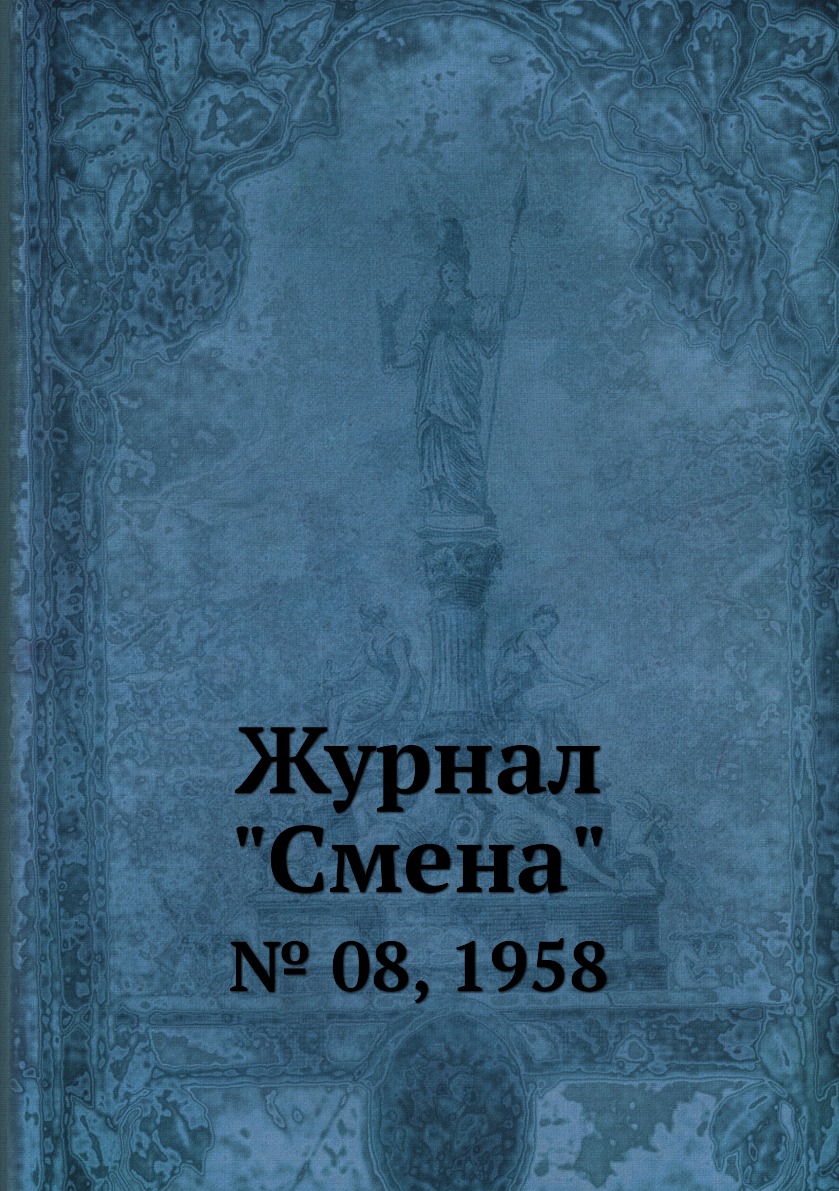 

Журнал "Смена". № 08, 1958