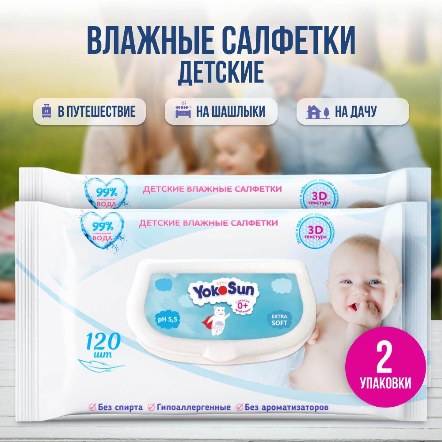 Детские влажные салфетки YokoSun, 240 шт (2 уп*120 шт)