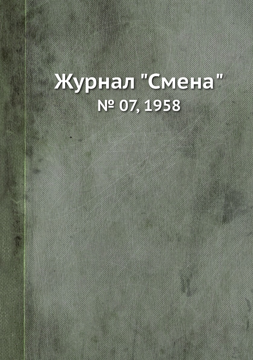 

Журнал "Смена". № 07, 1958