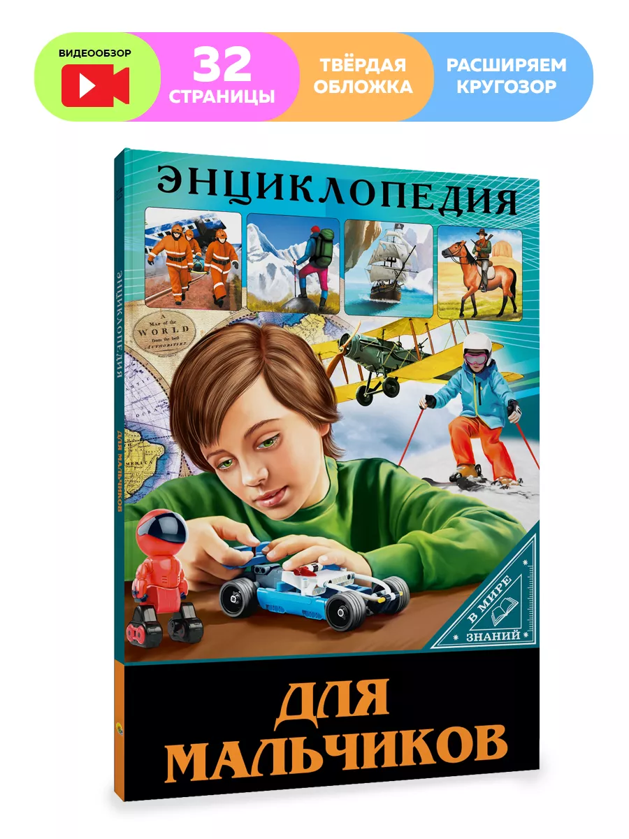 

Детская энциклопедия В мире знаний. Для мальчиков, Детская энциклопедия В мире знаний