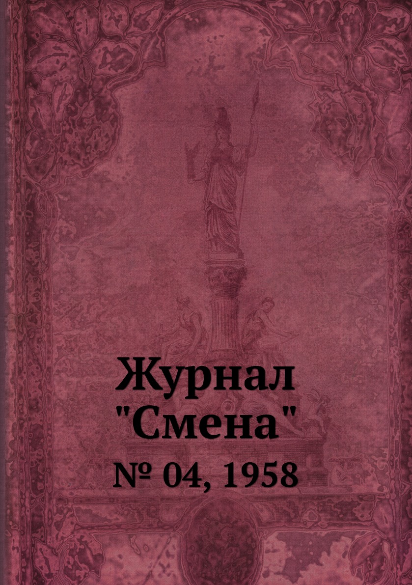 

Журнал "Смена". № 04, 1958