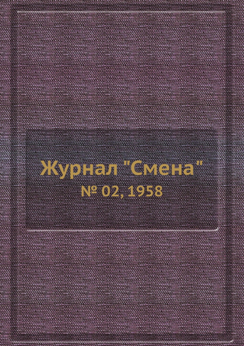 

Журнал "Смена". № 02, 1958