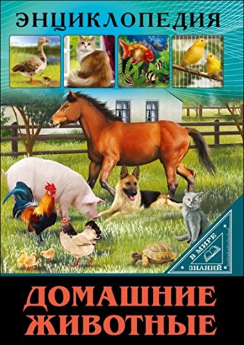 Книга ЭНЦИКЛОПЕДИЯ. В МИРЕ ЗНАНИЙ. ДОМАШНИЕ ЖИВОТНЫЕ 100043946274