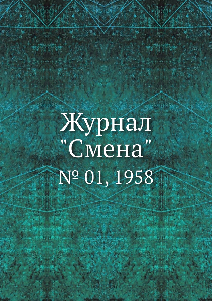 

Журнал "Смена". № 01, 1958