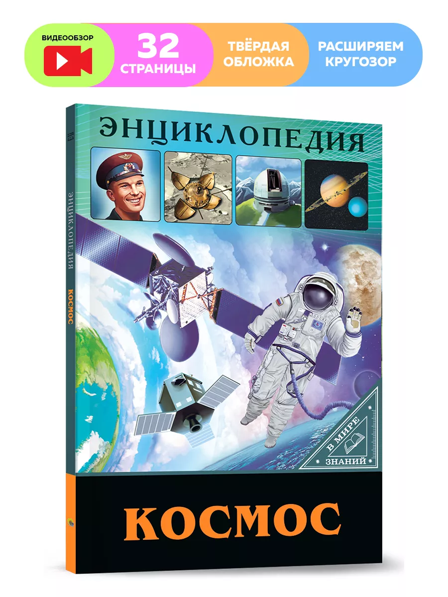 

Детская энциклопедия В мире знаний. Космос, Детская энциклопедия В мире знаний