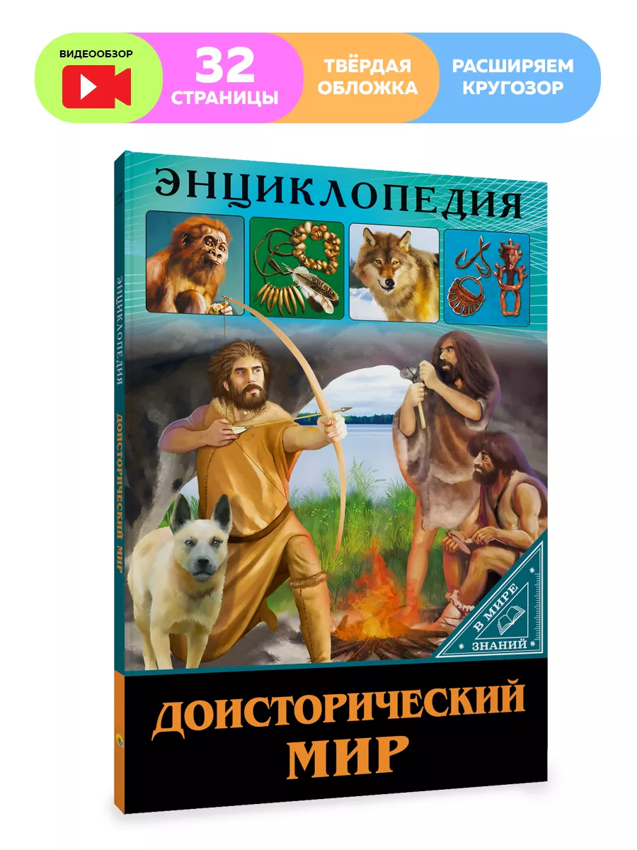 

Детская энциклопедия В мире знаний. Доисторический мир, Детская энциклопедия В мире знаний
