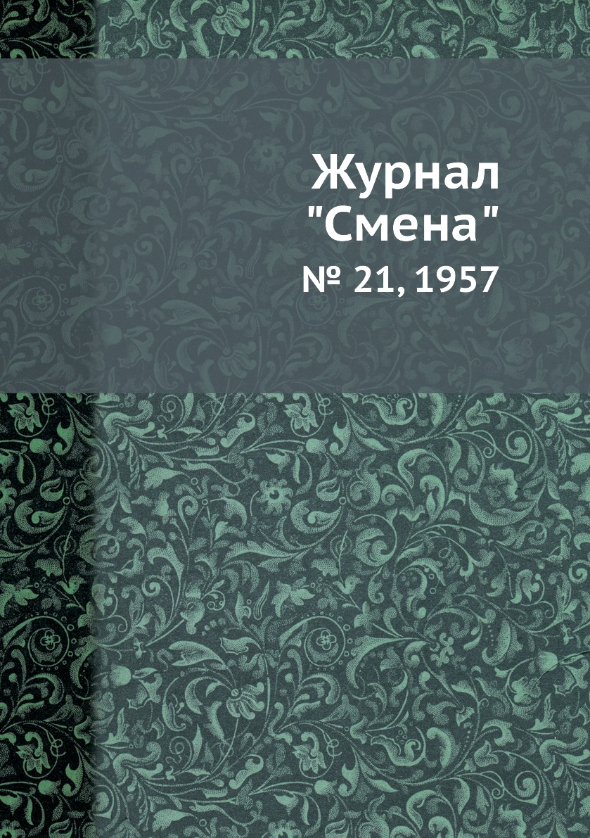 

Журнал "Смена". № 21, 1957