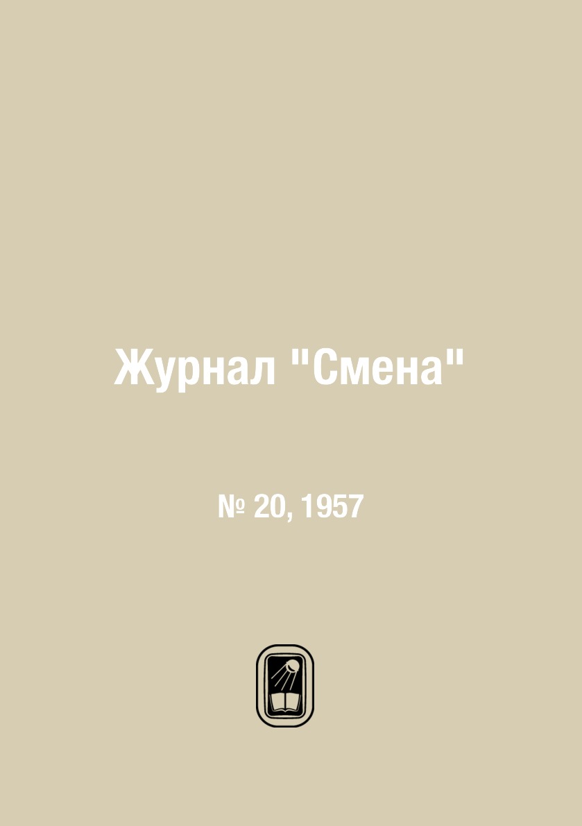 

Журнал "Смена". № 20, 1957