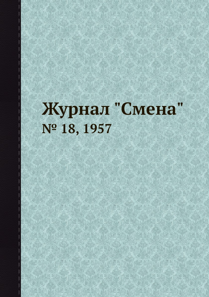 

Журнал "Смена". № 18, 1957