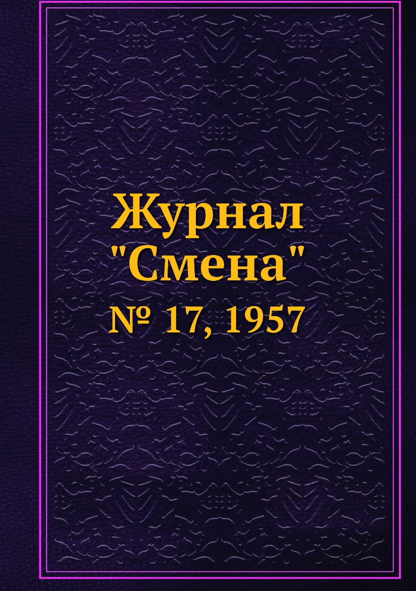 

Журнал "Смена". № 17, 1957