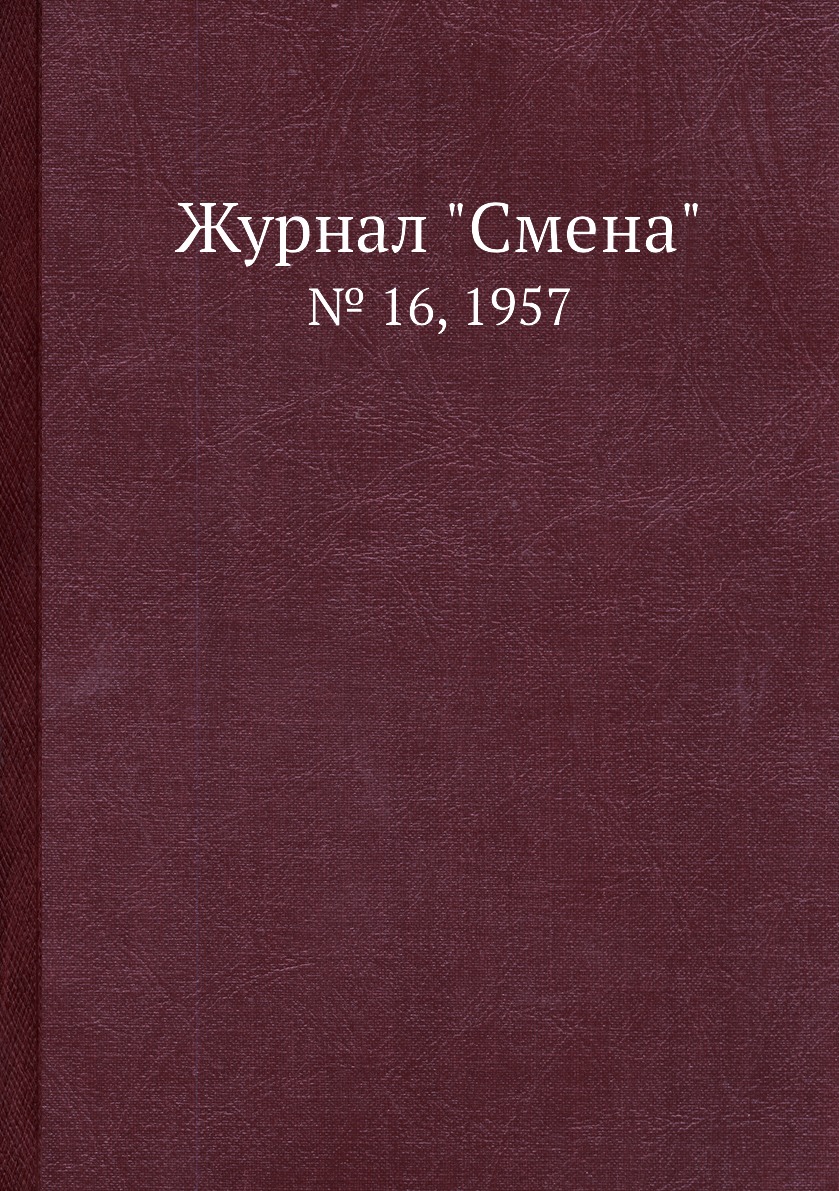 

Журнал "Смена". № 16, 1957