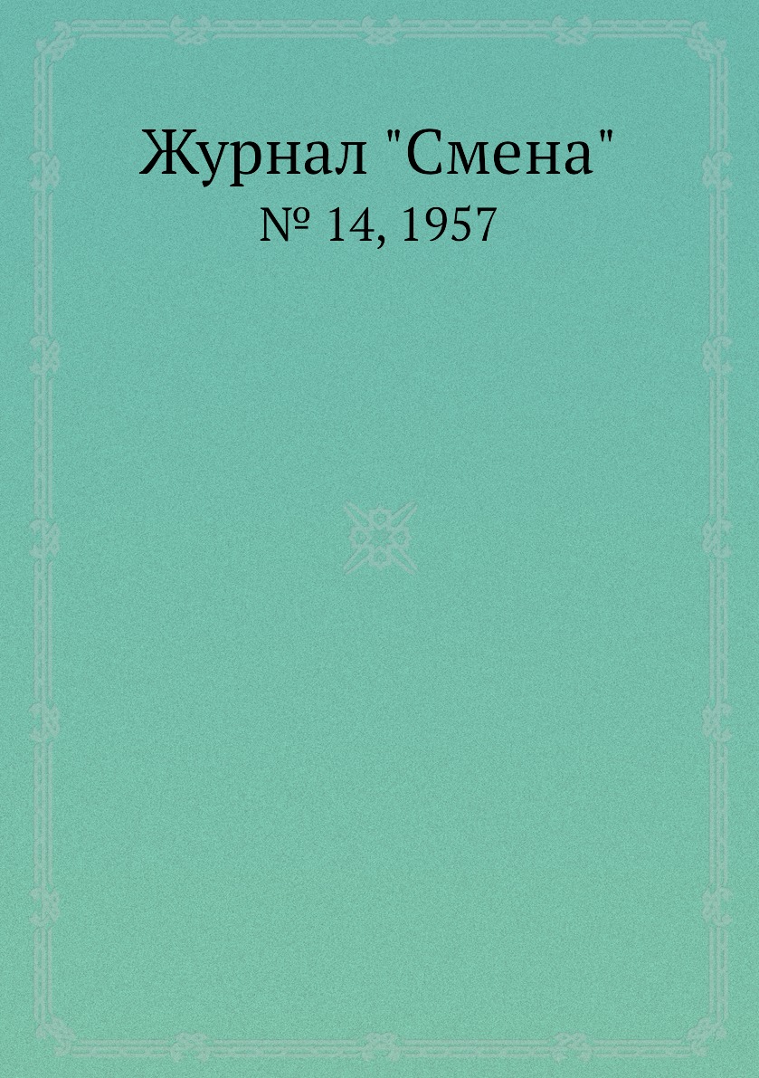 

Журнал "Смена". № 14, 1957