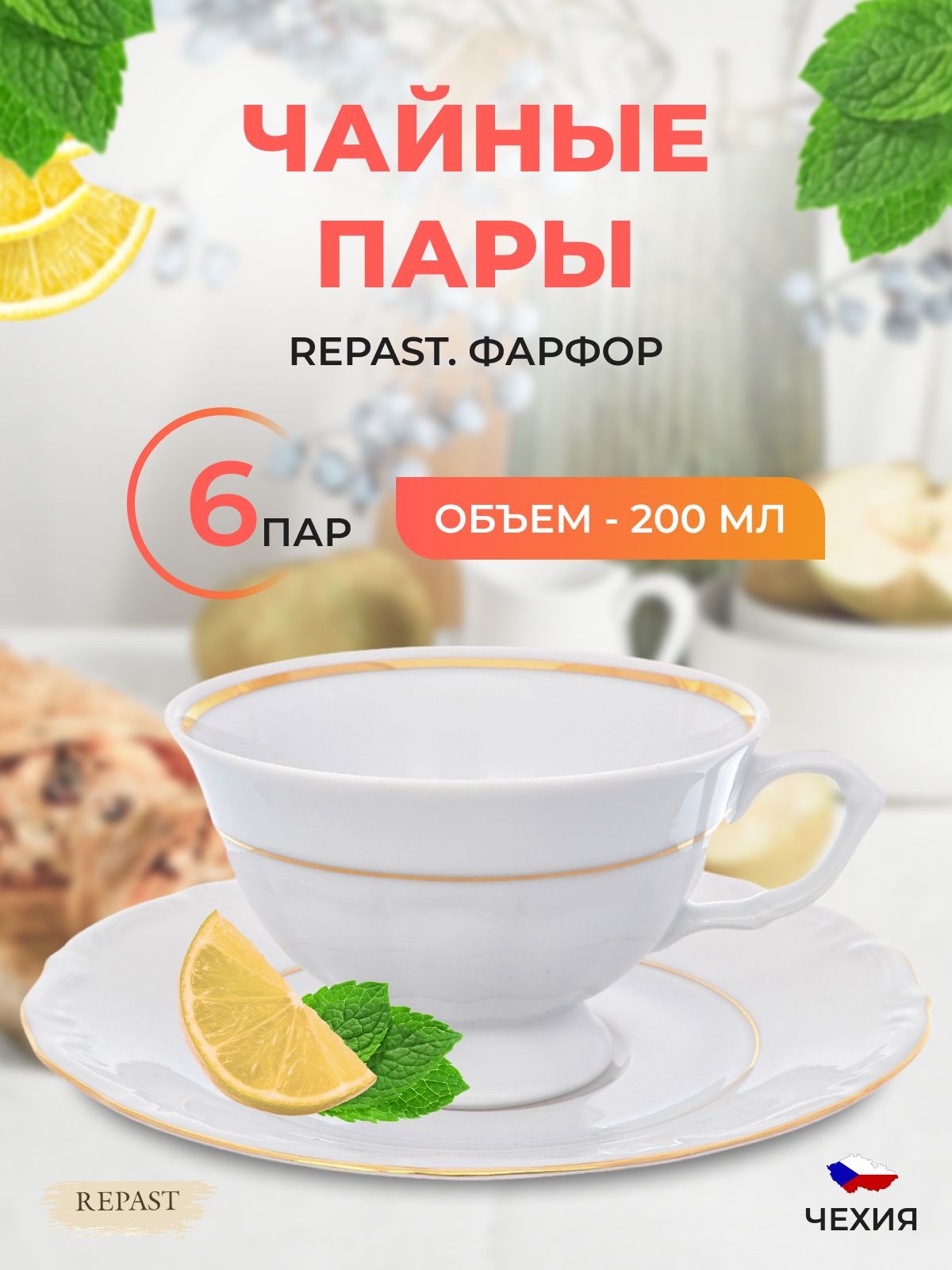 Набор чайных пар Repast Классика классическая чашка (6 пар) 200 мл
