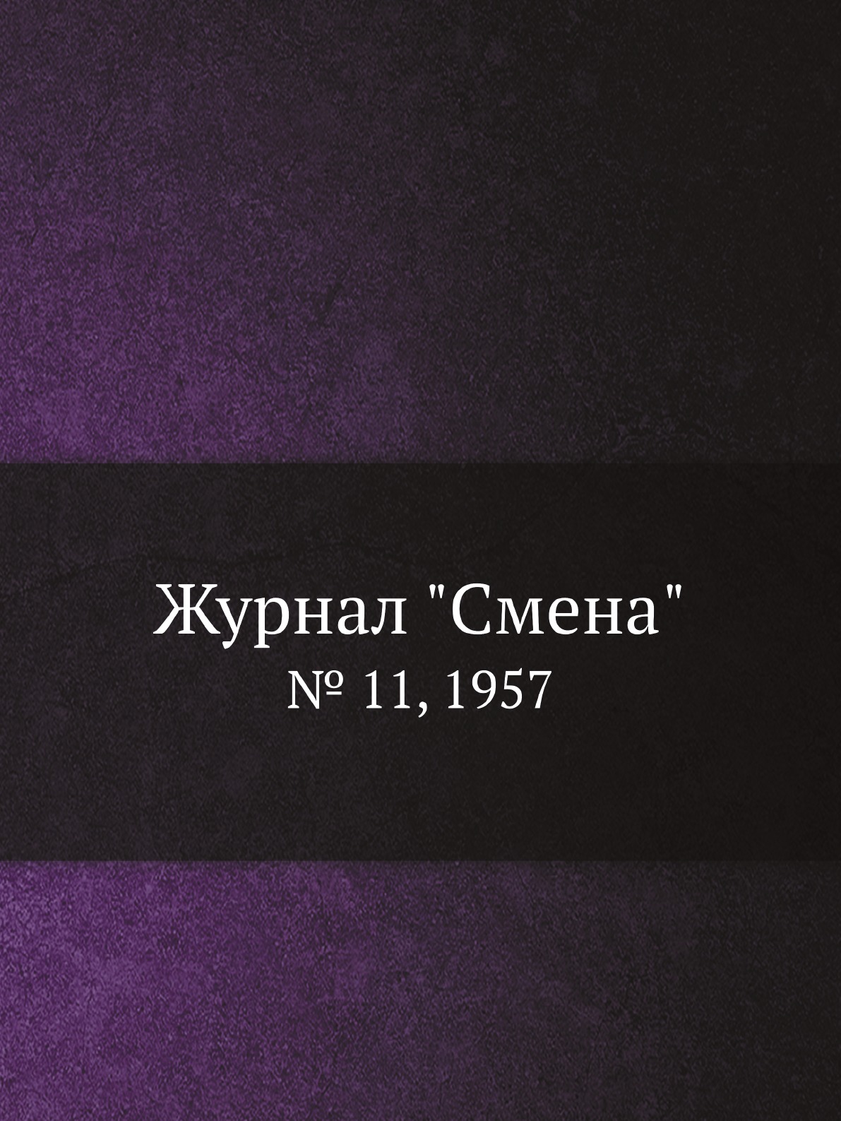 

Журнал "Смена". № 11, 1957