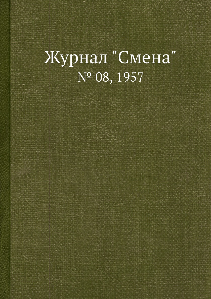 

Журнал "Смена". № 08, 1957