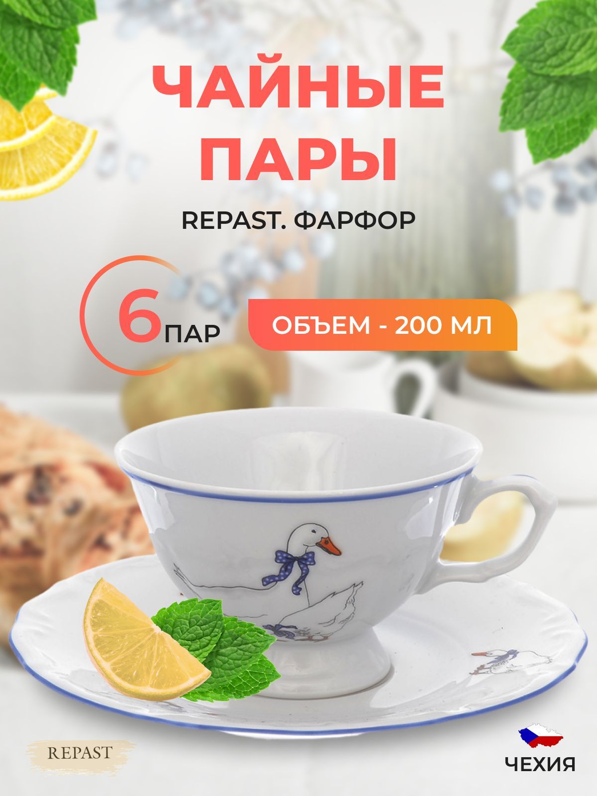 Набор чайных пар Repast Гуси классическая чашка (6 пар) 200 мл